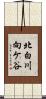 北白川向ケ谷 Scroll