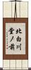 北白川堂ノ前 Scroll