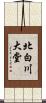北白川大堂 Scroll