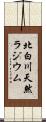 北白川天然ラジウム Scroll