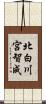 北白川宮智成 Scroll