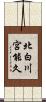 北白川宮能久 Scroll