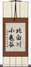 北白川小亀谷 Scroll