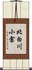 北白川小倉 Scroll