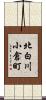北白川小倉町 Scroll