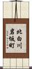 北白川岩坂町 Scroll