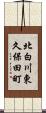 北白川東久保田町 Scroll