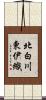北白川東伊織 Scroll