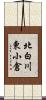 北白川東小倉 Scroll