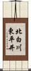 北白川東平井 Scroll