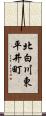 北白川東平井町 Scroll
