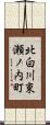 北白川東瀬ノ内町 Scroll