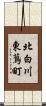 北白川東蔦町 Scroll