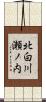 北白川瀬ノ内 Scroll