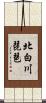 北白川琵琶 Scroll