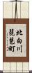 北白川琵琶町 Scroll