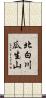 北白川瓜生山 Scroll