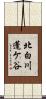 北白川蓬ケ谷 Scroll