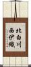 北白川西伊織 Scroll