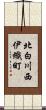 北白川西伊織町 Scroll