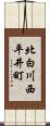 北白川西平井町 Scroll