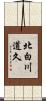 北白川道久 Scroll