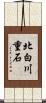 北白川重石 Scroll