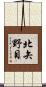 北矢野目 Scroll