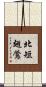 北短翅鶯 Scroll