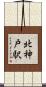 北神戸駅 Scroll