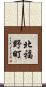 北福野町 Scroll