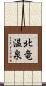北竜温泉 Scroll