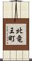 北竜王町 Scroll