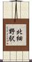 北細野駅 Scroll