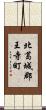 北葛城郡王寺町 Scroll
