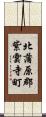 北蒲原郡紫雲寺町 Scroll