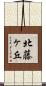 北藤ヶ丘 Scroll