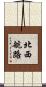 北西航路 Scroll