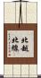 北越北線 Scroll