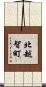 北越智町 Scroll