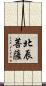 北辰菩薩 Scroll
