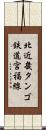 北近畿タンゴ鉄道宮福線 Scroll