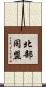 北部同盟 Scroll