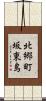 北郷町坂東島 Scroll
