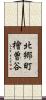 北郷町檜曽谷 Scroll