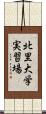 北里大学実習場 Scroll