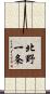 北野一条 Scroll