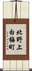 北野上白梅町 Scroll