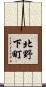 北野下町 Scroll