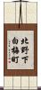 北野下白梅町 Scroll